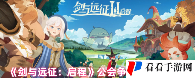 《剑与远征：启程》公会争霸战玩法教程