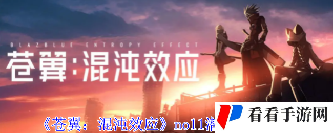 《苍翼：混沌效应》no11潜能选择推荐