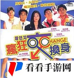疯狂的交换俱乐部田羽生