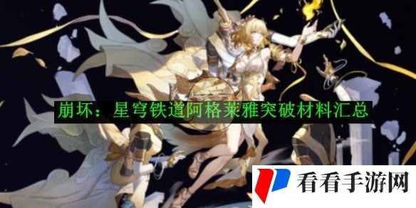 《崩坏：星穹铁道》阿格莱雅突破材料汇总