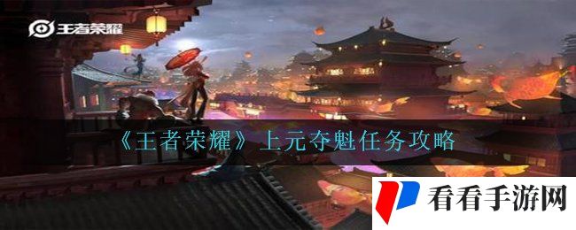 《王者荣耀》上元夺魁任务攻略