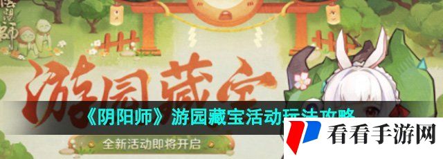 《阴阳师》游园藏宝活动玩法攻略