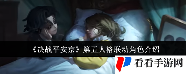 《决战平安京》第五人格联动角色介绍