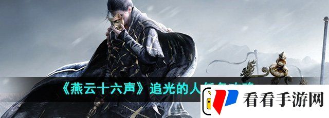 燕云十六声追光的人任务怎么做