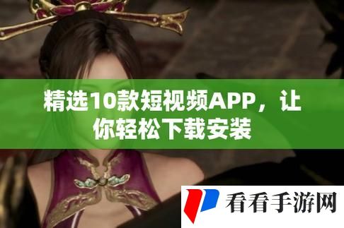 10款成品短视频app下载安装