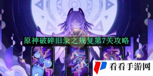 《原神》破碎旧录之规复第7关攻略