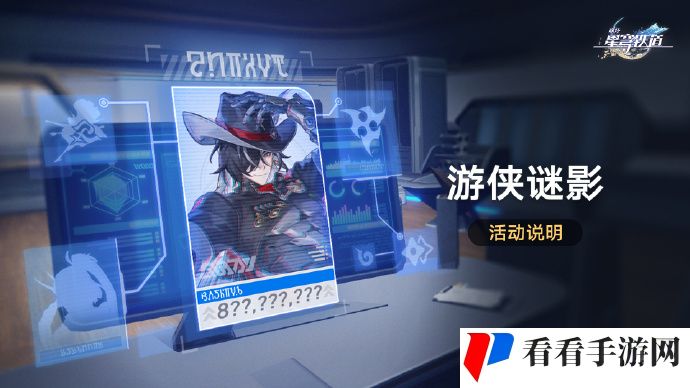 《崩坏：星穹铁道》游侠谜影活动即将开启，追查波提欧的下落