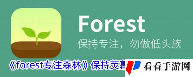 《forest专注森林》保持荧幕开启设置方法