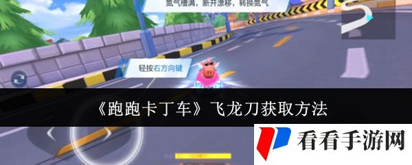 《跑跑卡丁车》飞龙刀获取方法