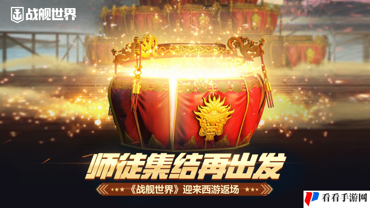 《战舰世界》迎来西游返场   师徒集结再出发