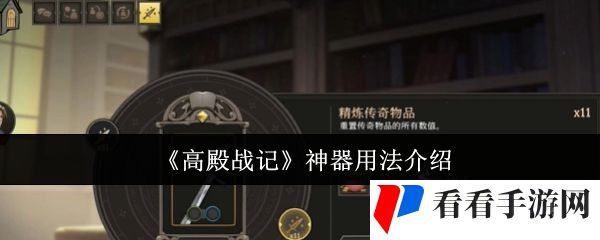 《高殿战记》神器用法介绍