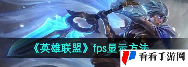 《英雄联盟》fps显示方法