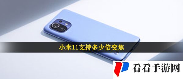 小米11支持多少倍变焦