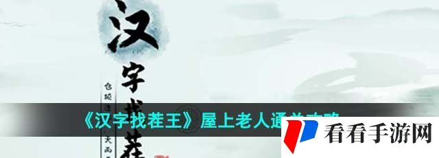 《汉字找茬王》屋上老人通关攻略