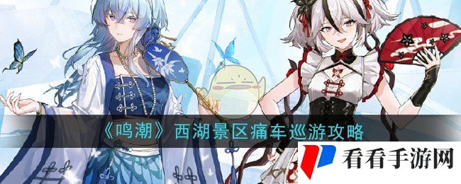 《鸣潮》西湖景区痛车巡游活动攻略