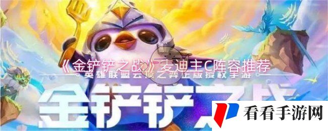 《金铲铲之战》麦迪主C阵容推荐