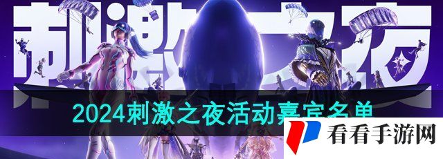 《和平精英》2024刺激之夜活动嘉宾名单