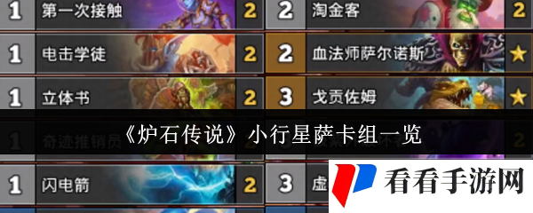 《炉石传说》小行星萨卡组一览