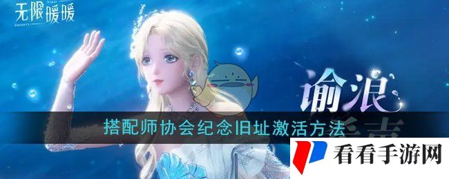 《无限暖暖》搭配师协会纪念旧址激活方法