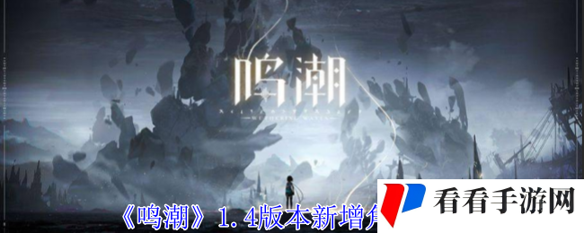 《鸣潮》1.4版本新增角色一览