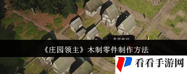 《庄园领主》木制零件制作方法