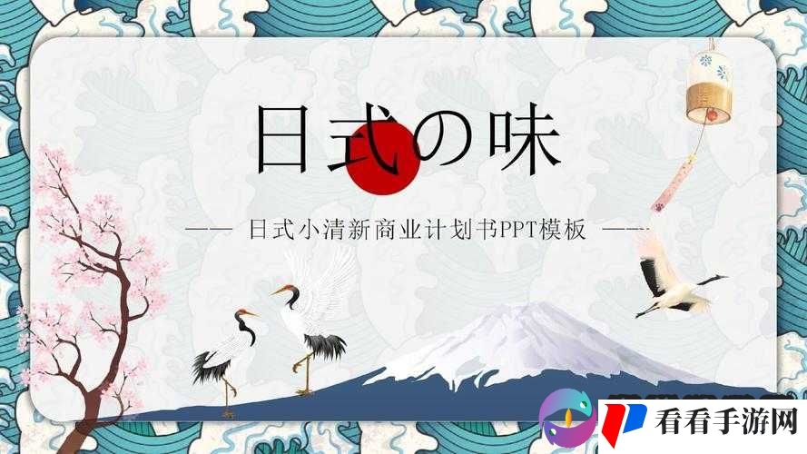 日本特色 PPT 免费下载及相关资源