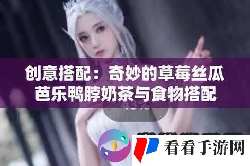 幸福宝草莓丝瓜芭乐鸭脖：带你体验独特的美味之旅
