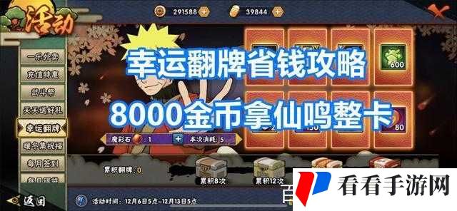 火影忍者手游幸运翻牌活动攻略，资源管理的艺术