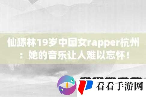 仙踪林直接入口 RAPPER 的独特音乐魅力与奇幻之旅