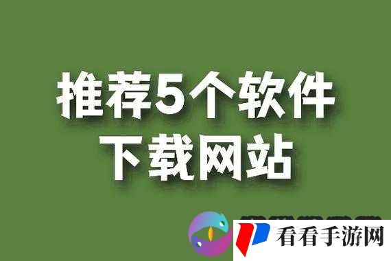 51 软件下载官网：安全可靠的软件下载平台