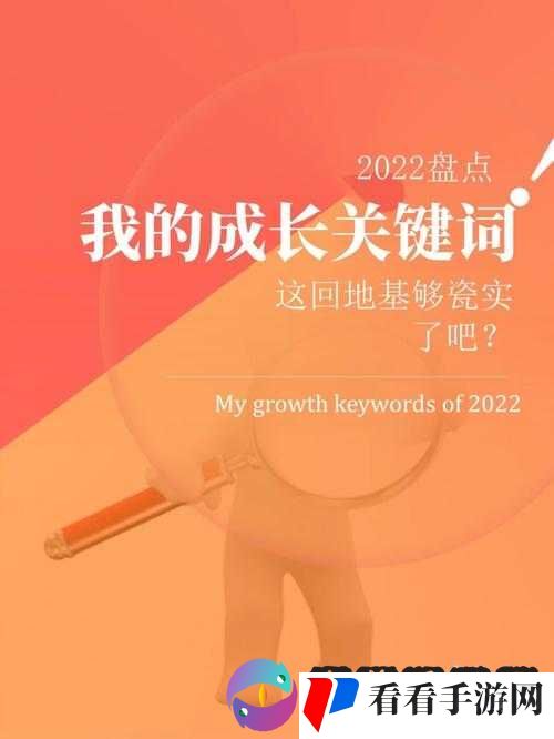 关键词,探索与成长
