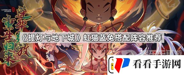 提灯与地下城虹猫蓝兔角色选择