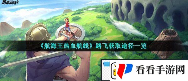 航海王热血航线路飞怎么得