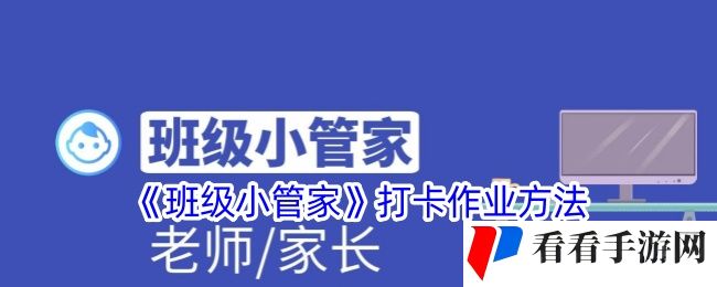 《班级小管家》打卡作业方法