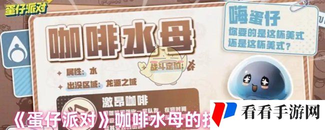 《蛋仔派对》咖啡水母的技能搭配攻略