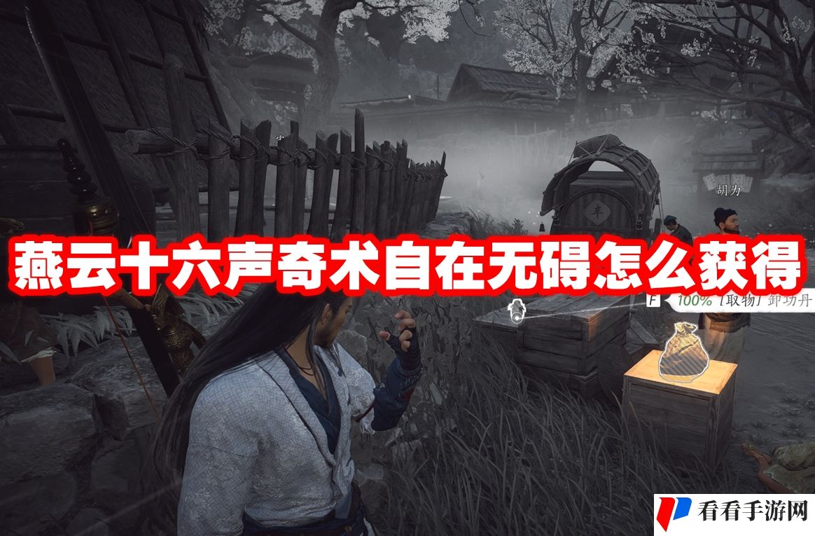 燕云十六声奇术自在无碍怎么获得