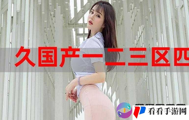 国产乱码 1 卡二卡 3 卡四卡:独特影视体验之探索