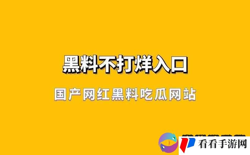 吃瓜爆料黑料不打烊：持续挖掘劲爆猛料
