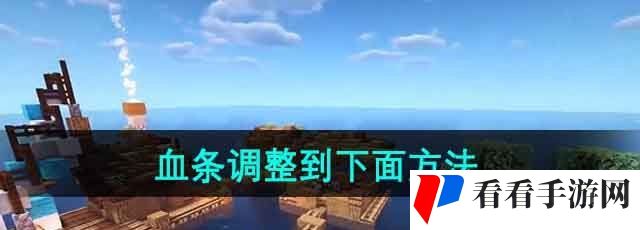 《我的世界》血条调整到下面方法