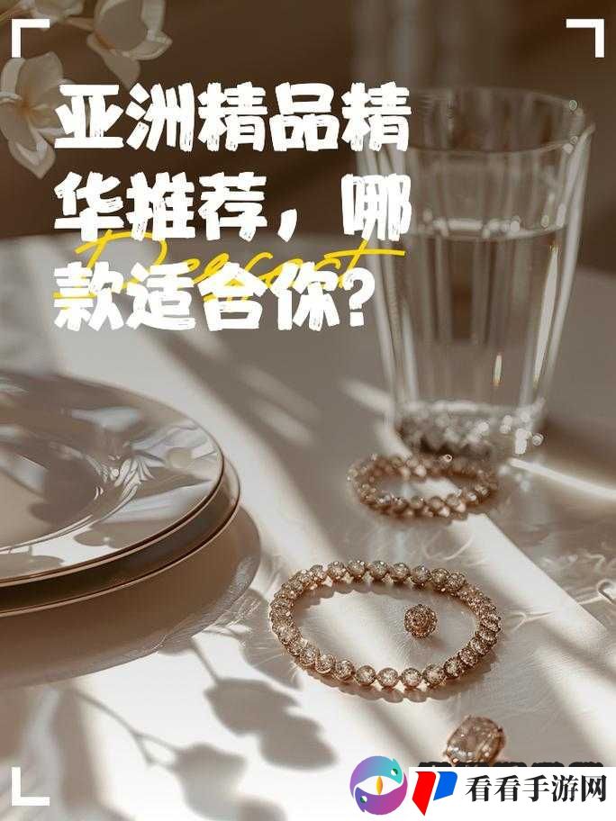 97 国产精华最好的产品亚洲之卓越品质与独特魅力