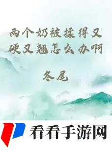 两个奶被吃得又翘又硬