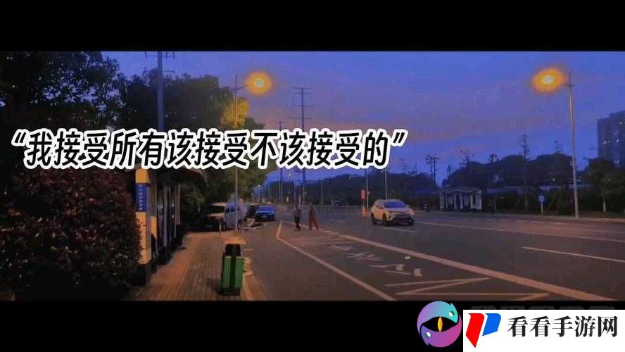 刚开始拒绝后来慢慢接受视频:探究背后转变的原因及过程