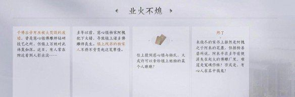 《燕云十六声》业火不熄任务攻略