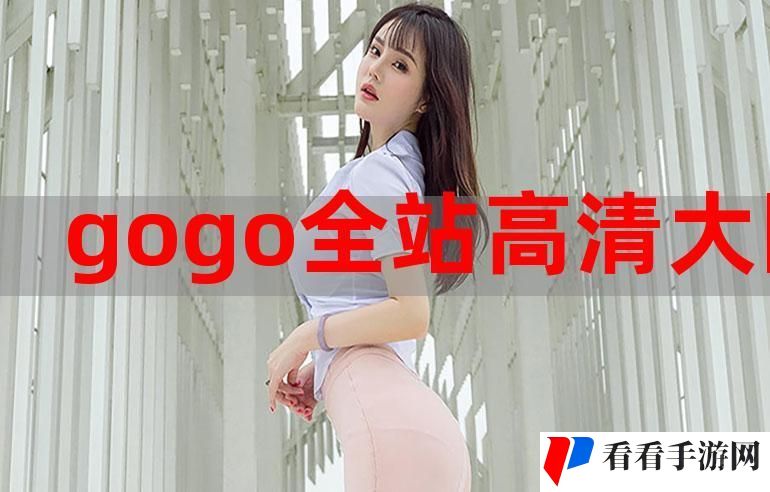 gogogo在线高清免费完整版