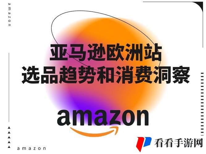 2023amazon欧洲站