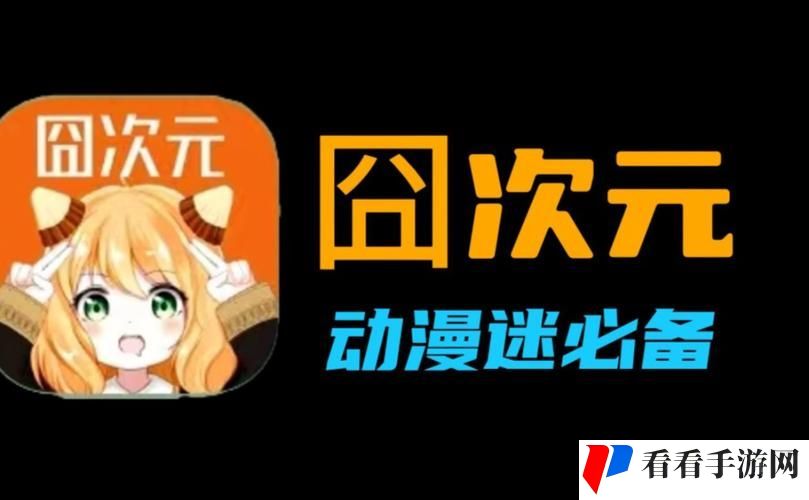 囧次元动漫App正版下载