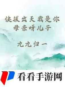 快拔出天我是你母亲