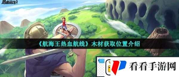 航海王热血航线木材在哪