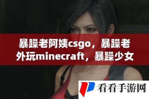 暴躁老外玩minecraft中国