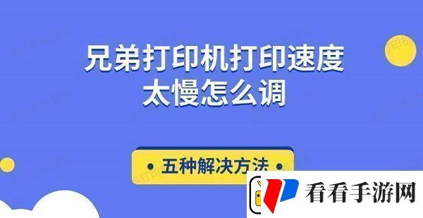 兄弟打印机打印速度太慢怎么调